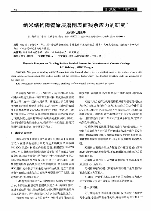 纳米结构陶瓷涂层磨削表面残余应力的研究