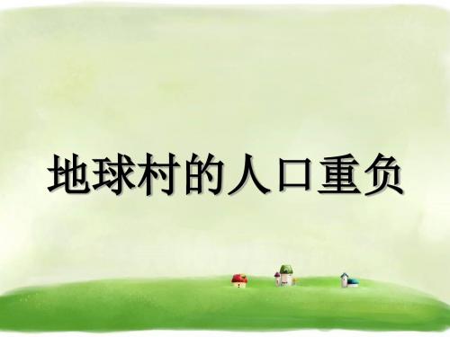《地球村的人口重负》精品课件 桂师星球版19