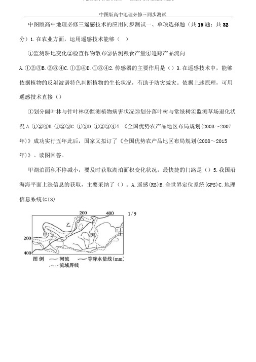 中图版高中地理必修三3.2遥感技术应用同步测试