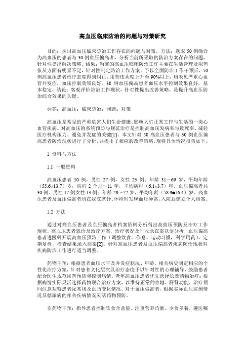 高血压临床防治的问题与对策研究