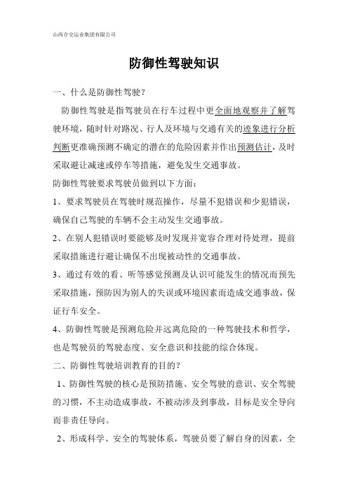 防御性驾驶知识.doc