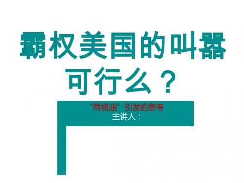 从石油看美国霸权主义