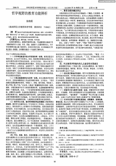 哲学视野的教育功能辨析