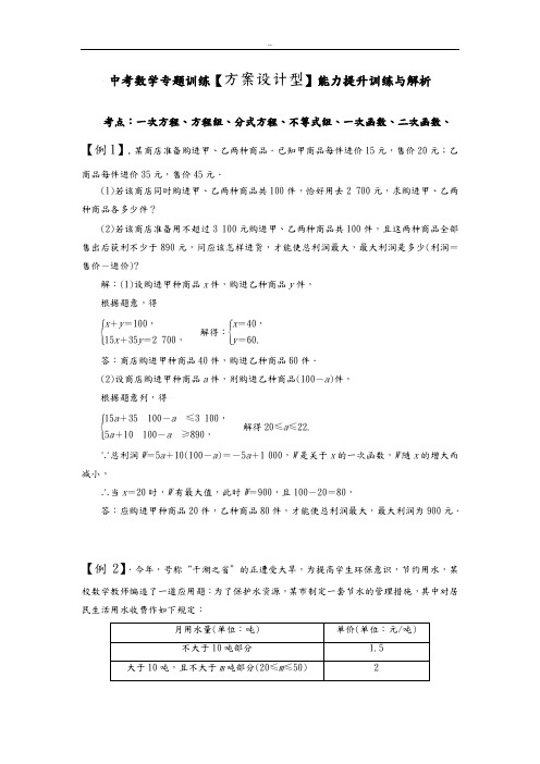 中考数学专题训练方案设计型能力提升训练与解析