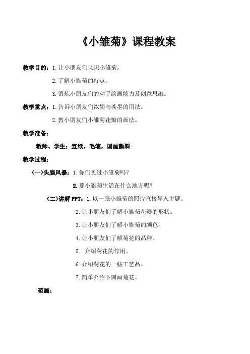 (精品)儿童国画精品教学设计：雏菊