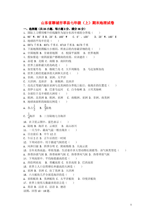 聊城市莘县七年级地理上学期期末试卷(含解析)新人教版