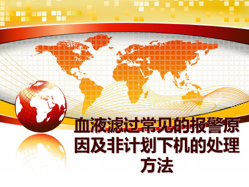 最新血液滤过常见的报警原因及非计划下机的处理方法