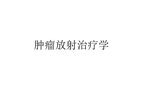 肿瘤放射治疗学.ppt