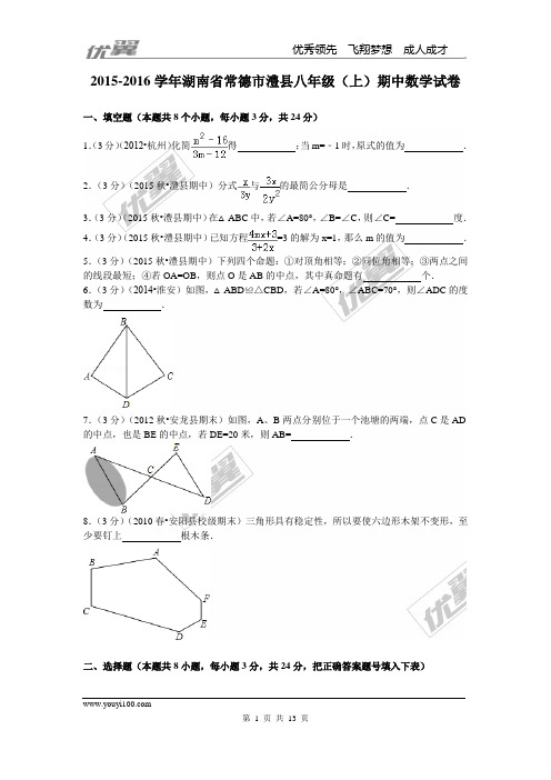 2015-2016学年湖南省常德市澧县八年级(上)期中数学试卷