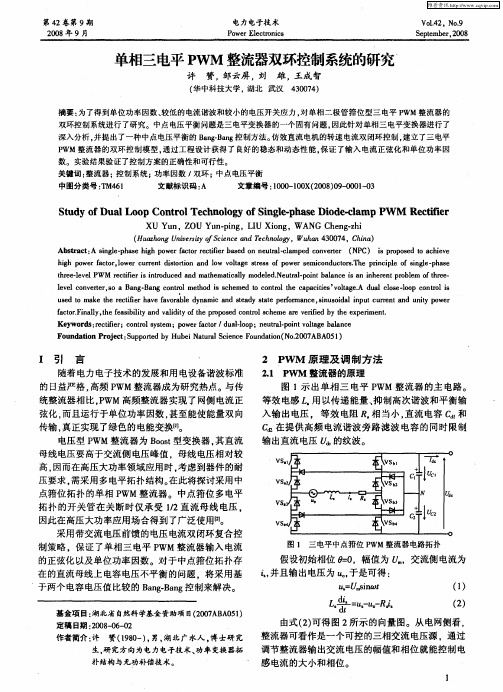 单相三电平PWM整流器双环控制系统的研究