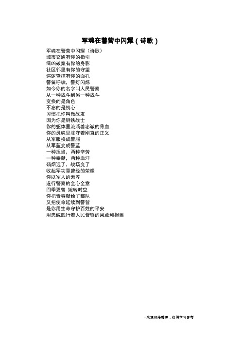 军魂在警营中闪耀(诗歌)