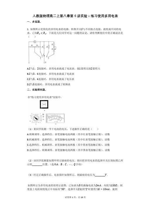 人教版高中物理-有答案-人教版物理高二上第八章第6讲实验：练习使用多用电表