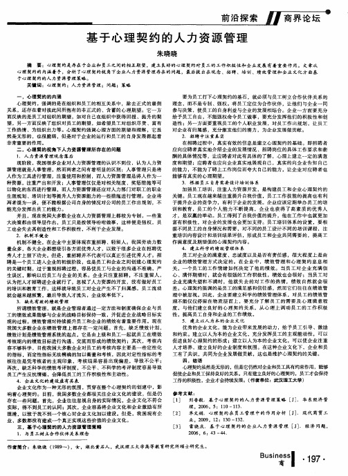 基于心理契约的人力资源管理