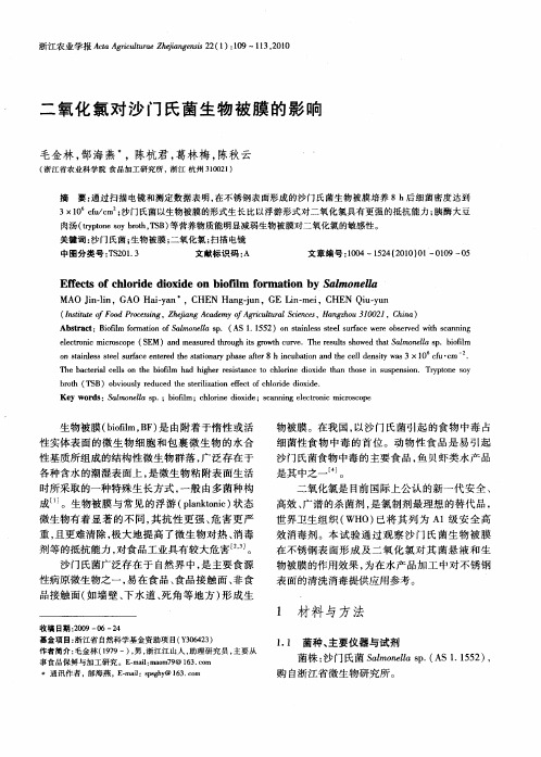 二氧化氯对沙门氏菌生物被膜的影响