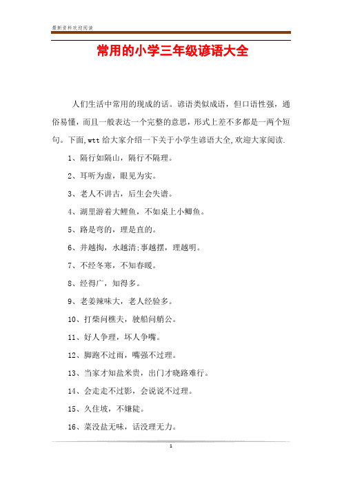 常用的小学三年级谚语大全