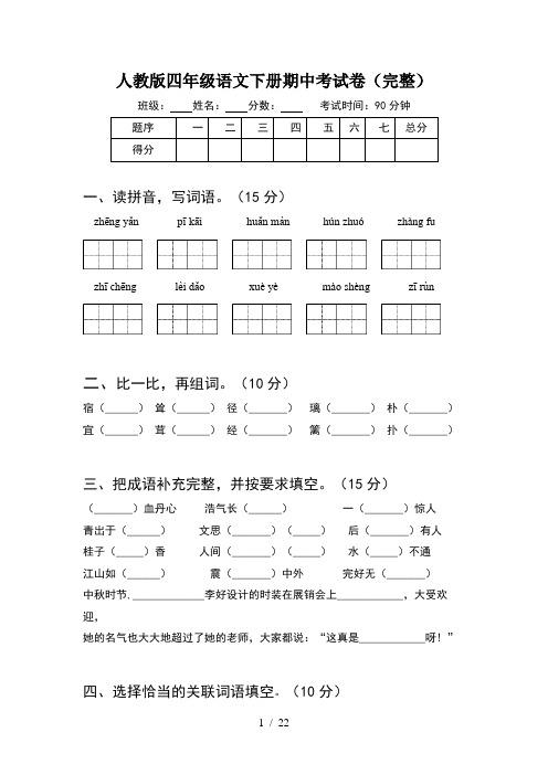 人教版四年级语文下册期中考试卷完整(4套)
