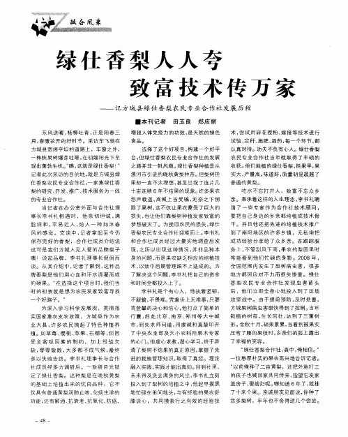 绿仕香梨人人夸 致富技术传万家——记方城县绿仕香梨农民专业合作社发展历程