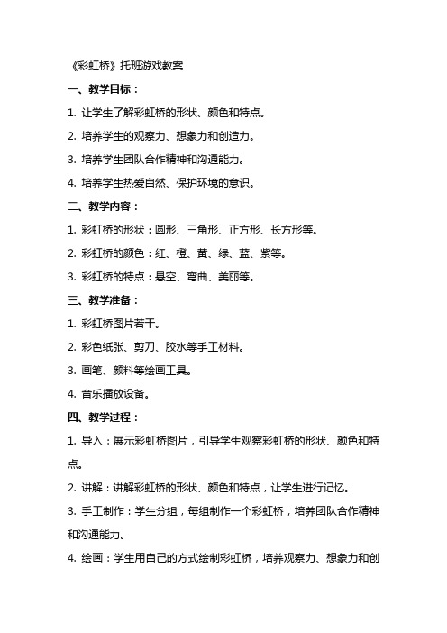 《彩虹桥》托班游戏教案