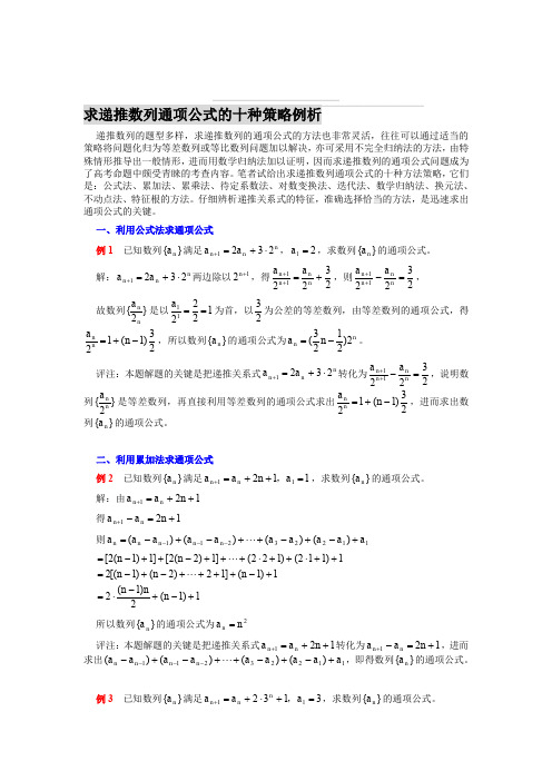递推数列通项公式的十种策略例析--资料