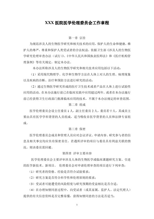 医学伦理委员会章程及审批表