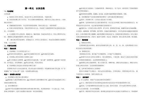 九年级思品复习 认识自我