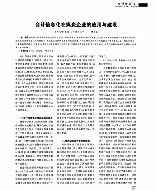 会计信息化在煤炭企业的应用与建设