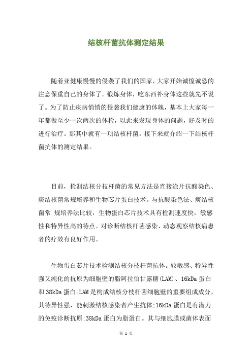 结核杆菌抗体测定结果