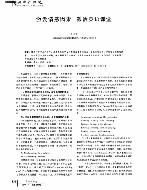 激发情感因素 激活英语课堂