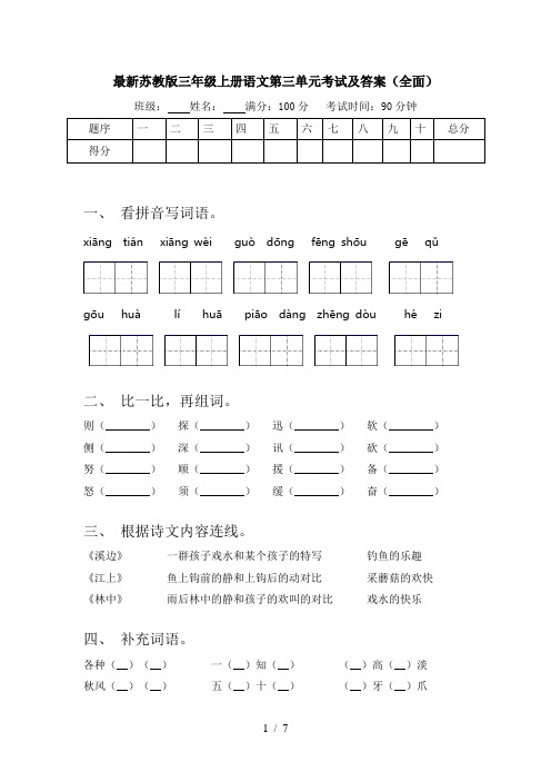 最新苏教版三年级上册语文第三单元考试及答案(全面)