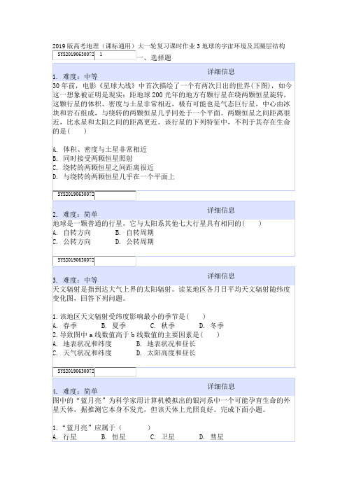 2019版高考地理(课标通用)大一轮复习课时作业3地球的宇宙环境及其圈层结构