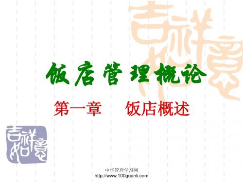 第一章   饭店概述