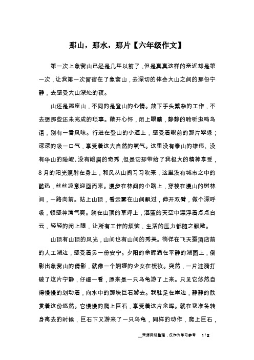 那山,那水,那片【六年级作文】