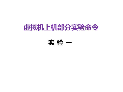 KVM实验部分命令