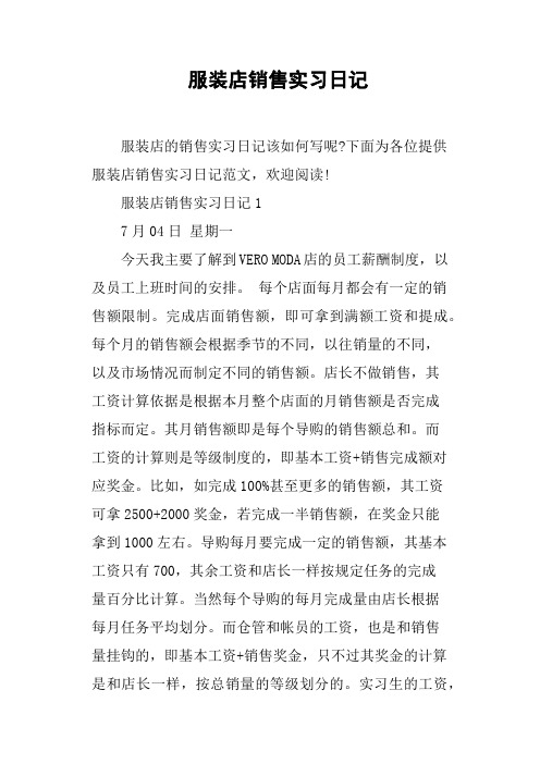 服装店销售实习日记