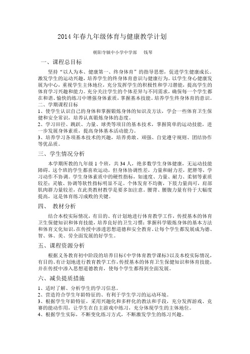 2014年春9年级体育与健康计划