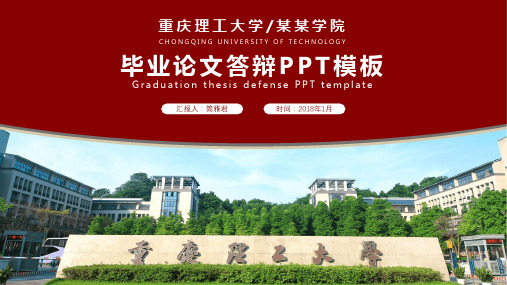红色毕业论文答辩开题报告PP【重庆理工大学】ppt通用模板