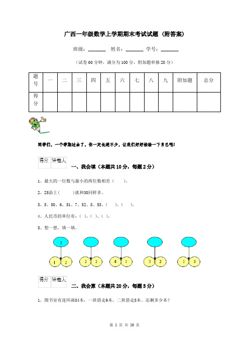 广西一年级数学上学期期末考试试题 (附答案)