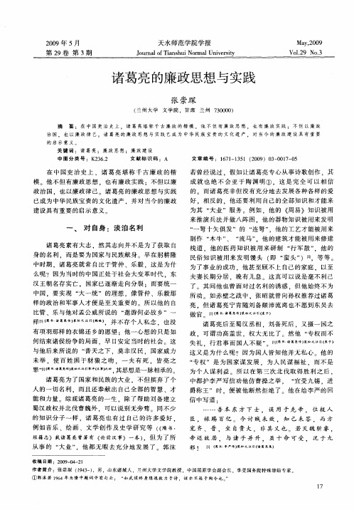 诸葛亮的廉政思想与实践