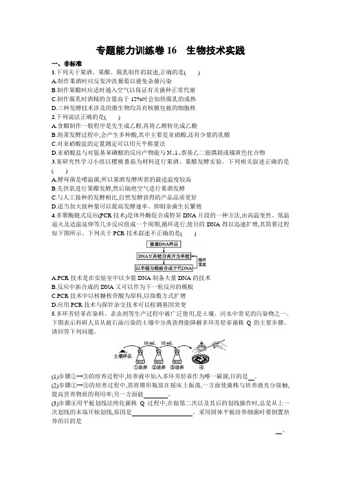 高三生物二轮复习：专题能力训练卷16《生物技术实践》及答案