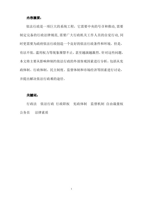 论依法行政(正文)