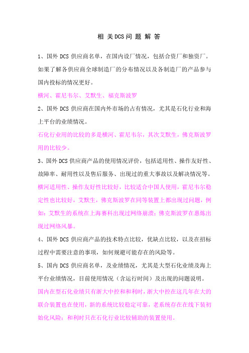 相 关DCS问 题 解 答