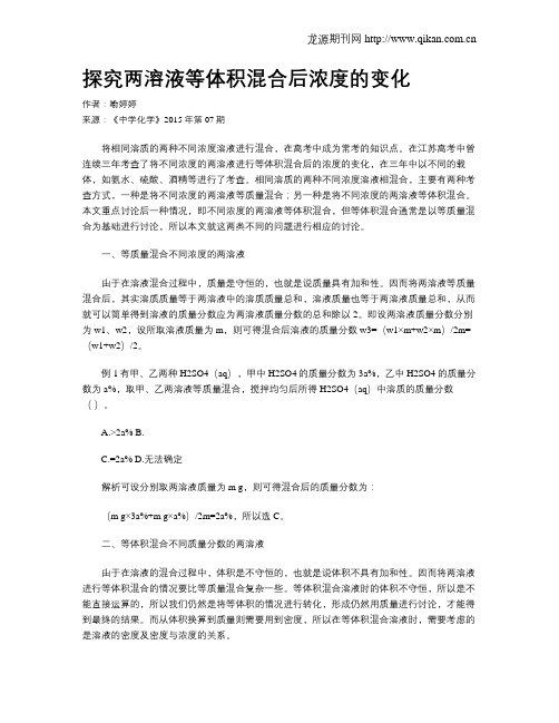 探究两溶液等体积混合后浓度的变化