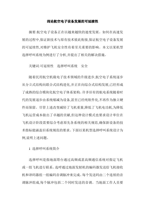 浅论航空电子设备发展的可延续性