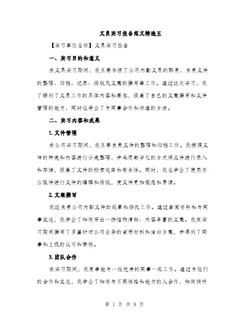 文员实习报告范文精选五（3篇）