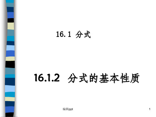 初中数学八年级下册《1612分式的基本性质