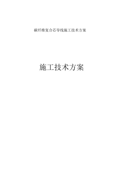 碳纤维复合芯导线施工技术方案