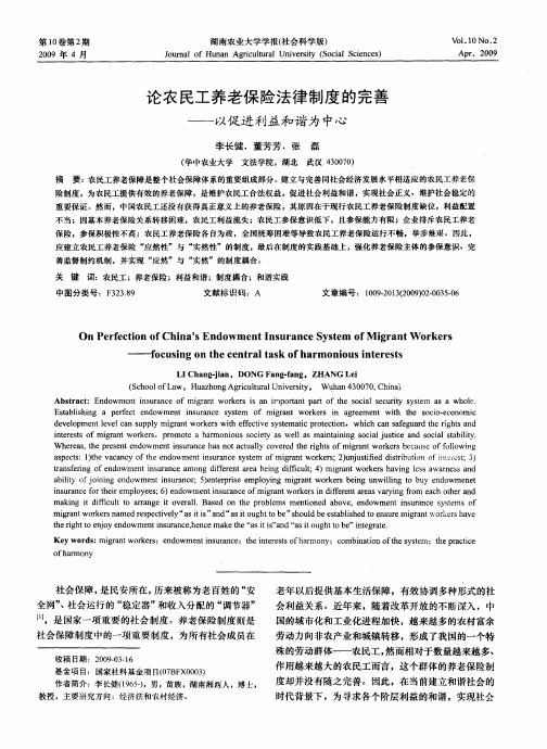 论农民工养老保险法律制度的完善——以促进利益和谐为中心