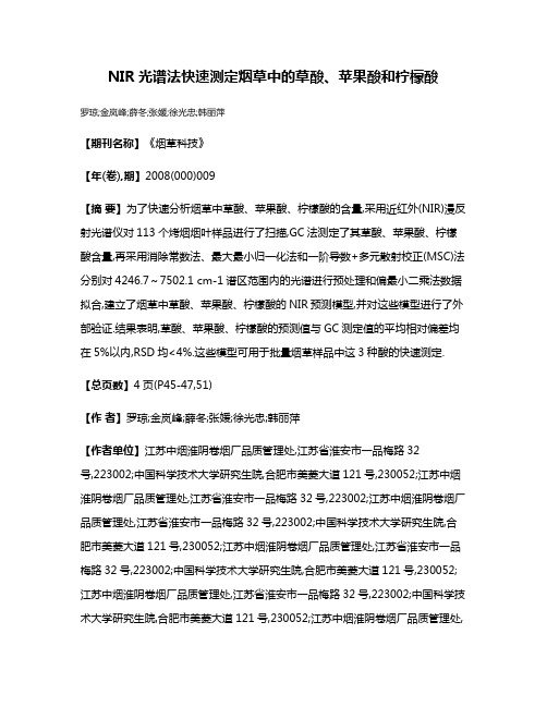 NIR光谱法快速测定烟草中的草酸、苹果酸和柠檬酸