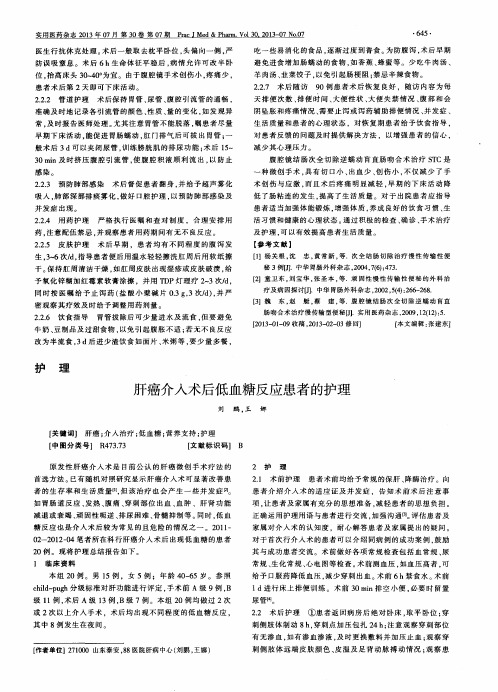 肝癌介入术后低血糖反应患者的护理