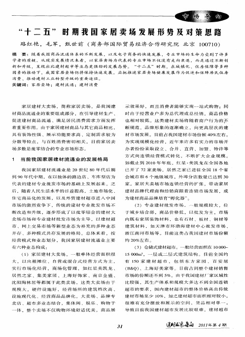 “十二五”时期我国家居卖场发展形势及对策思路